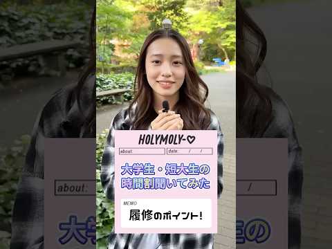 時間割教えて？ #目白大学 #目白大学 #インタビュー #大学生の日常 #shorts