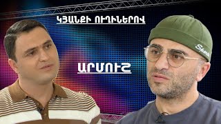 Կյանքի ուղիներով. Արմուշը՝ հրաշքով փրկվելու, 32-ի տղաների հետ հարաբերությունների և ԱՄՆ-ի մասին