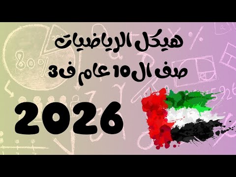 شرح هيكل الرياضيات 2026