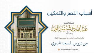 96 أسباب النصر والتمكين - الشيخ عبدالقادر شيبة الحمد رحمه الله image