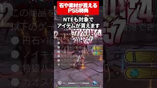 【NTE】PS5で円石とスタミナ回復薬が結構貰えるぞ！！【ネバエバ】