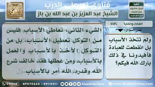 صورة 1415 - التوكل على الله والعمل بالأسباب - نور على الدرب