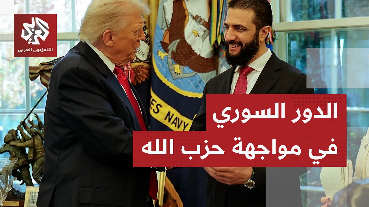 ترمب يكشف دور الرئيس السوري في مواجهة حزب الله من لبنان