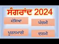 Sangrand 2024 | Sangrand June 2024 | Nanakshahi Calendar 2024 | Jantri 2024 | Puranmashi June 2024