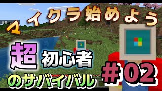 【マイクラ超初心者＃02】まずは生きる準備｜素材集め回【統合版】【Mincraft】