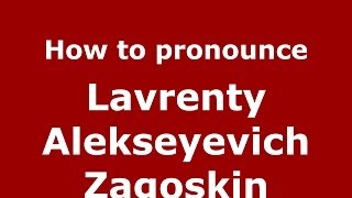 How to pronounce Lavrenty Alekseyevich Zagoskin