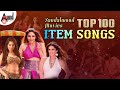 Sandalwood Movies Top 100 Item Songs Kannada Movies Selected Audio Songs Anandaudio