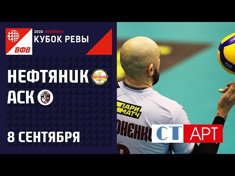 08.09.2020 "Нефтяник" - "АСК"/Кубок России-2020/Предварительный этап/Мужчины