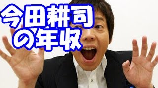 今田耕司が給料を語る！明石家さんまは一流プロ野球選手の年俸が月給！？