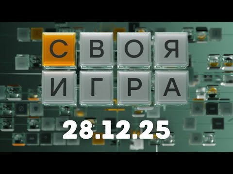 Своя игра (28.12.25)