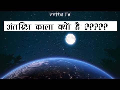 अंतरिक्ष काला क्यों दिखाई देता है कारण जानकर आप Guaranteed हैरान रह जाओगे | Why is it Dark in Space? Video