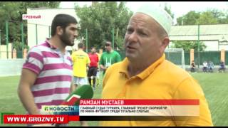 В Грозном прошел турнир по паралимпийскому мини-футболу