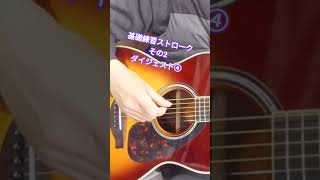 基礎連ストローク②-4ダイジェスト #弾き語り #ギター