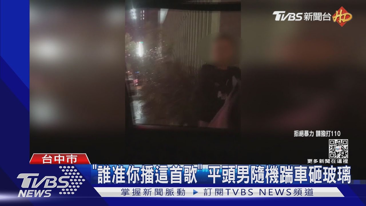 「誰准你播這首歌」　平頭男隨機踹車砸玻璃