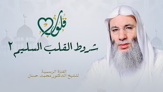 شروط سلامة القلب ٢ | حلقة ٨ من برنامج قلوب - رمضان ١٤٤٢هـ | الشيخ د. محمد حسان image