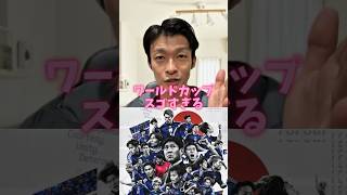 ワールドカップすごすぎる　#FIFA #ワールドカップ #サッカー #日本代表 #2026