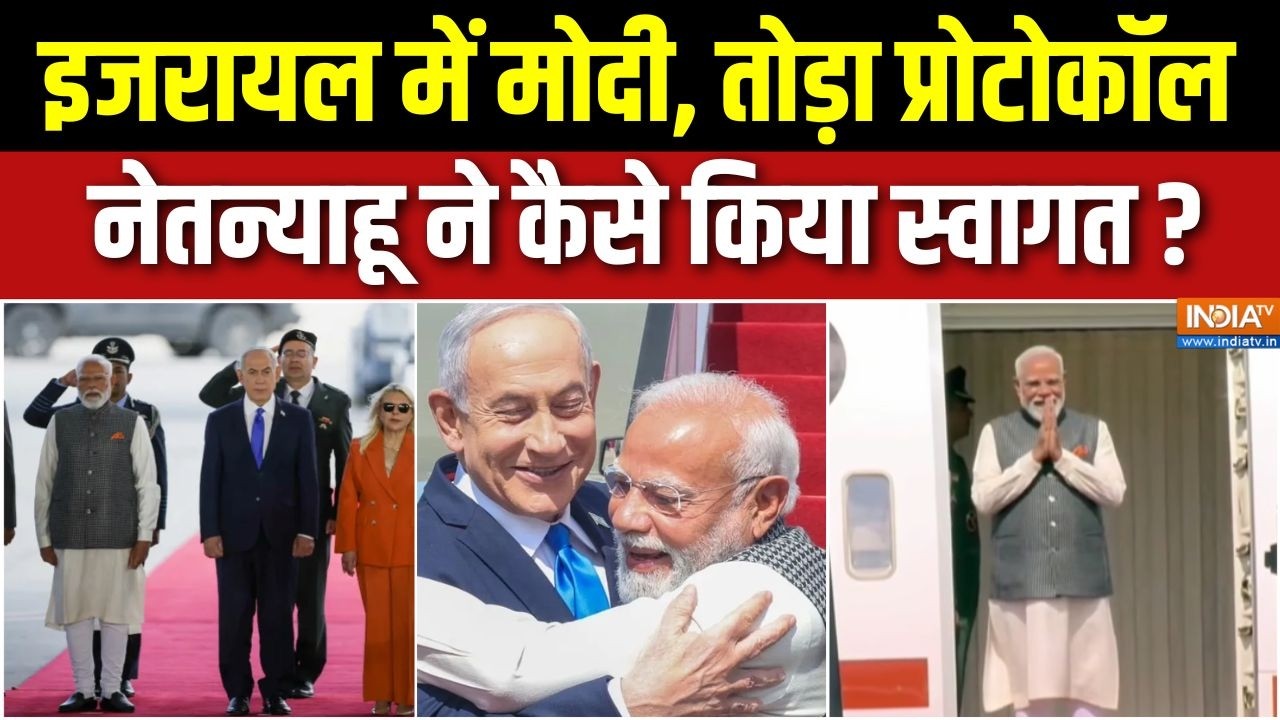 PM Modi Arrives In Tel Aviv Airport : इजरायल में मोदी, दुनिया कैसे देख रही ? | Net