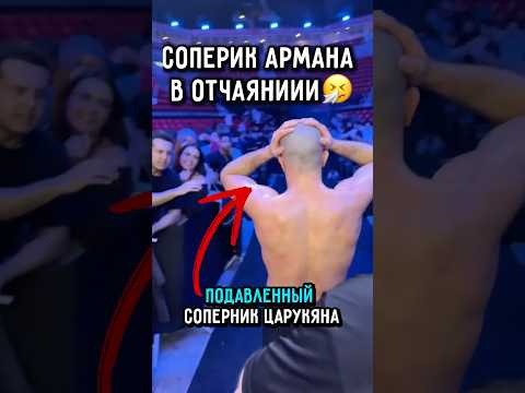😰соперник Армана в ОТЧАЯНИИ после поражения.. #ufc #царукян #hype