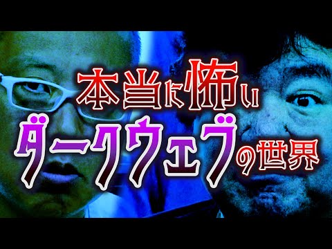 ディープウェブ対ダークウェブ: 決まり文句と真実の間