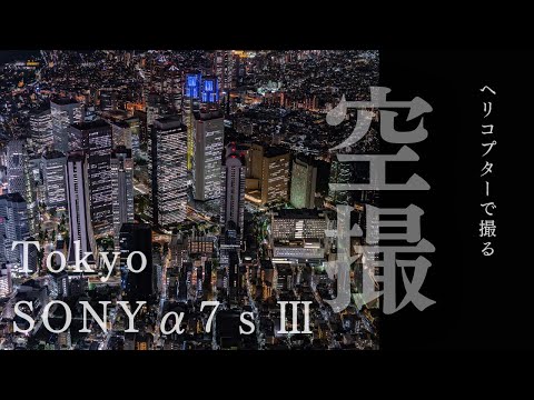 東京　空撮夜景　SONY　α7ｓⅢ　4K　60P　10bit