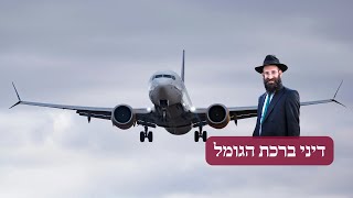 דיני ברכת הגומל | יח מרחשוון תשפה | הרב פנחס קדיש