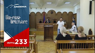 Մոխրոտի Երազները, Սերիա 233 / Mokhroti Eraznery