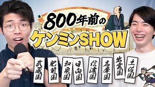 昔の人の悪口が好き - 鎌倉時代のケンミンSHOWがおもしろすぎる【千葉は戦闘狂】#103