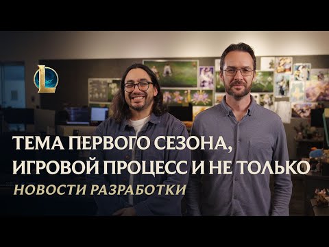 1-й сезон 2026: тема, игровой процесс и не только | Новости разработки – League of Legends