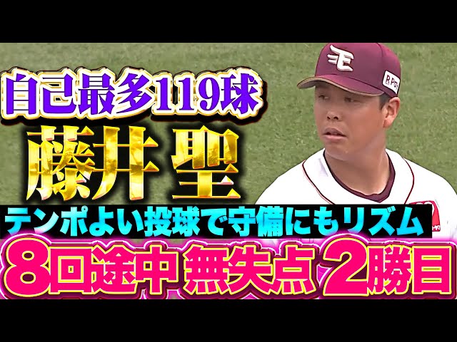 【鷹打線を翻弄】藤井聖『テンポよく味方守備にも好リズム…8回途中119球5安打無失点で今季2勝目！』