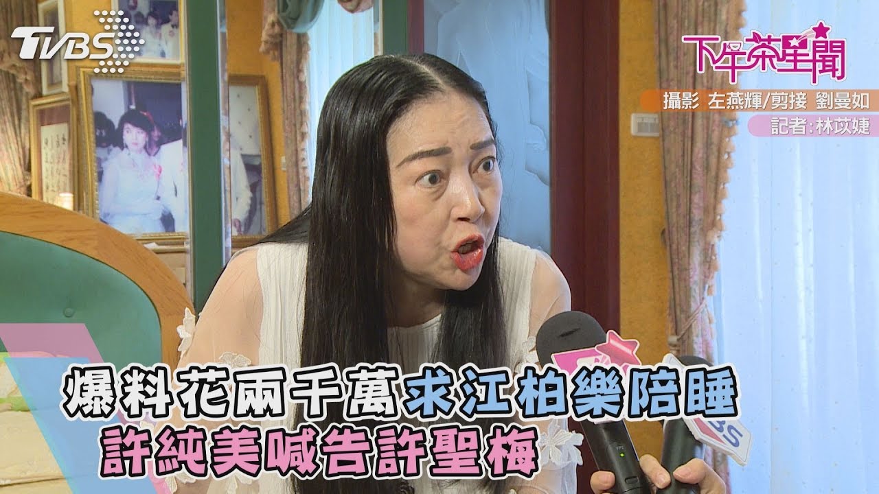 獨家/爆料花兩千萬求江柏樂陪睡 許純美喊告許聖梅