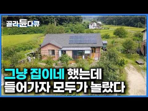 그냥 평범한 시골집인 줄 알았다. 평범한 외관 속 숨은 역대급 디테일｜남의 집만 짓다 처음으로 지은 나의 집｜마음이 편안해지는 내추럴 정원과 비밀의 집｜건축탐구 집｜#골라듄다큐