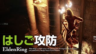 EldenRing | はしごは危険 | エルデンリング