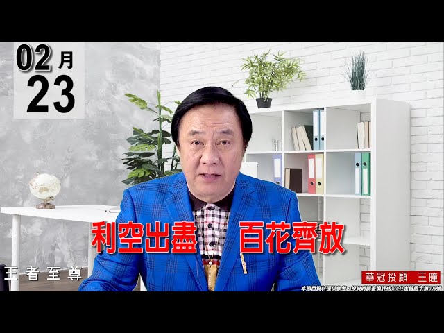 20220223《【利空出盡   百花齊放】 》#王曈 #王者至尊