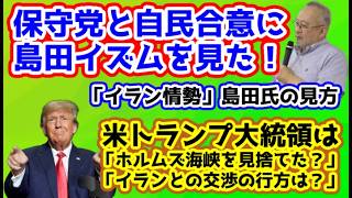 【日本保守党】保守党と自民合意で「島田イズム」を見た！/「ホルムズ海峡情勢」島田洋一氏のミカタ/保守活ボランティアチームの活動/アメリカとイランの交渉の行方