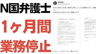 【阿鼻叫喚】N国顧問弁護士に業務停止1か月！NHK不払い2万8000人が代理人を失い、NHKのボーナスステージ到来！浜田聡氏は今でも不払いを推奨…