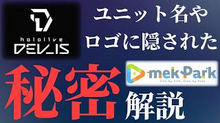 「DEV_IS」に隠された仕掛け。ユニット名とタレント名に秘められた共通ルール【ホロライブ/hololiveDEV_IS/ReGLOSS/FLOW GLOW/mekPark】