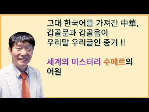 '식민사학 동북공정' 저자 최춘태 박사가 음운학으로 증명한 수메르의 비밀!!