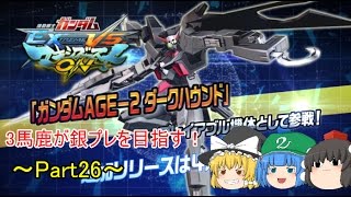 【EXVSMBON】【ゆっくり実況】3馬鹿が銀プレを目指す！マキブON実況 Part26　ガンダムAGE-2 ダークハウンド視点