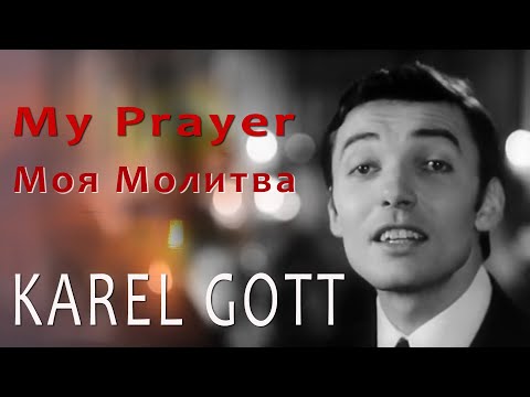 KAREL GOTT My Prayer Моя Молитва