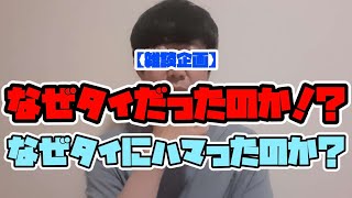 私がタイに行った理由&ハマった理由【雑談企画】