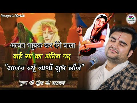 Sājana - Jyoon Jāno Sudh Lije video thumbnail