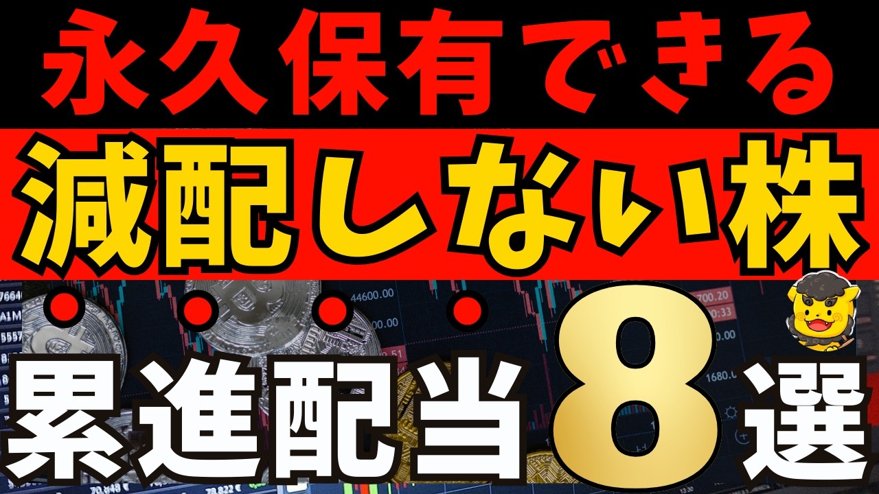 【高配当株】永久保有できる累進配当株8選｜10年以上減配なしの安心銘柄