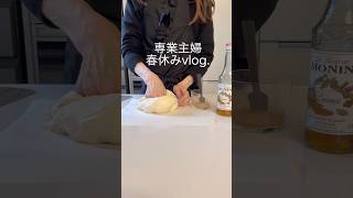専業主婦の春休みvlog.  #主婦の日常#主婦vlog#ルーティン#幼稚園ママ#vlog#日常vlog#主婦#飲み好き#お酒好きな人と繋がりたい #飲みながら料理
