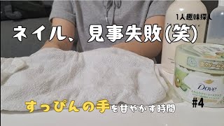 ​【ハンドケア】セルフネイルに大失敗。諦めてハンドケアで癒し時間。【1人趣味探し#4】