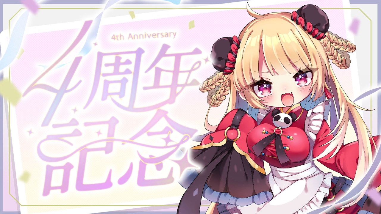 【お披露目＆告知あり】4周年らしい❣