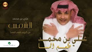 كلمات اغنية لا تحجب الشمس علي بن محمد