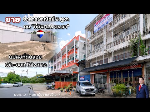 อาคารพาณิชย์ 2 คูหา บนที่ดิน 123 ตร.วา ที่ดินสวย มีทางเข้าออก 2 ทาง #อนามัยงามเจริญ14