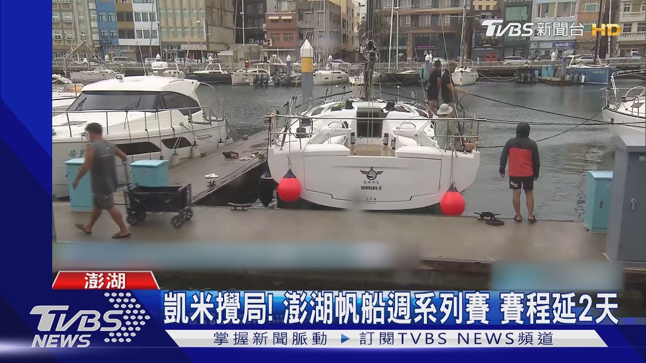 颱風攪局!澎湖帆船週系列賽賽程延2天
