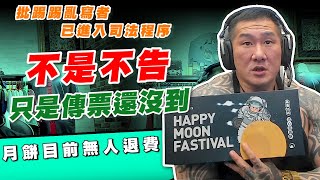 Re: [爆卦] 館長說月餅可以全額退款了~~~