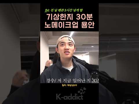 일어난지 30분된 도경수 얼굴 상태 #콩콩밥밥